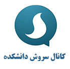 کانال سروش دانشکده