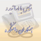 تماس با اساتید و همکاران