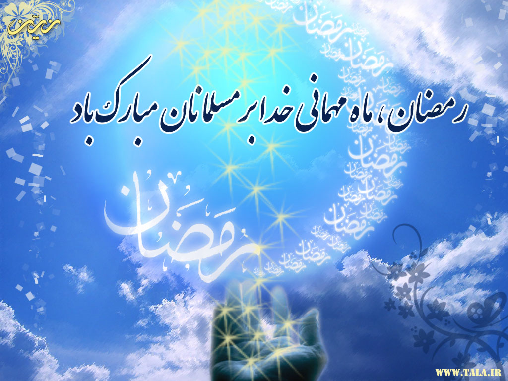 نتیجه تصویری برای ماه مبارکرمضان
