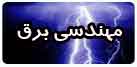 مهندسی برق