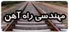 مهندسی راه آهن