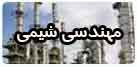 مهندسی شیمی