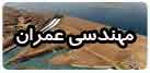 مهندسی عمران