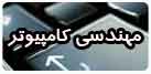 مهندسی کامپیوتر