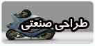 طراحی صنعتی
