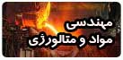 مهندسی مواد و متالورژی