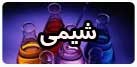 شیمی
