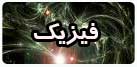 فیزیک