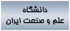 دانشگاه علم و صنعت ايران