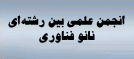 انجمن علمي نانو فناوري