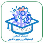 کلینیک صنعتی لجستیک و زنجیره تأمین
