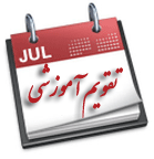 تقويم آموزشي