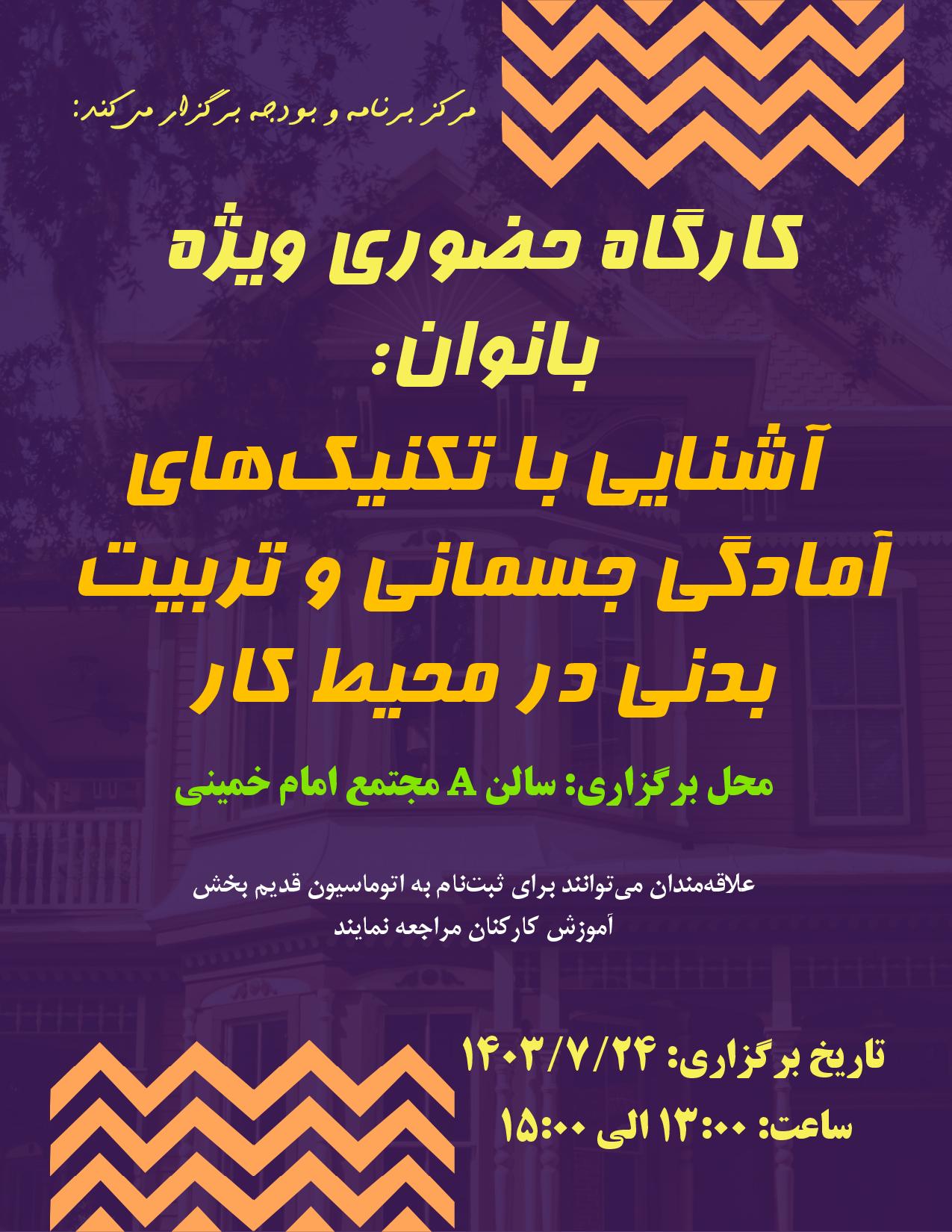 کارگاه آمادگی جسمانی