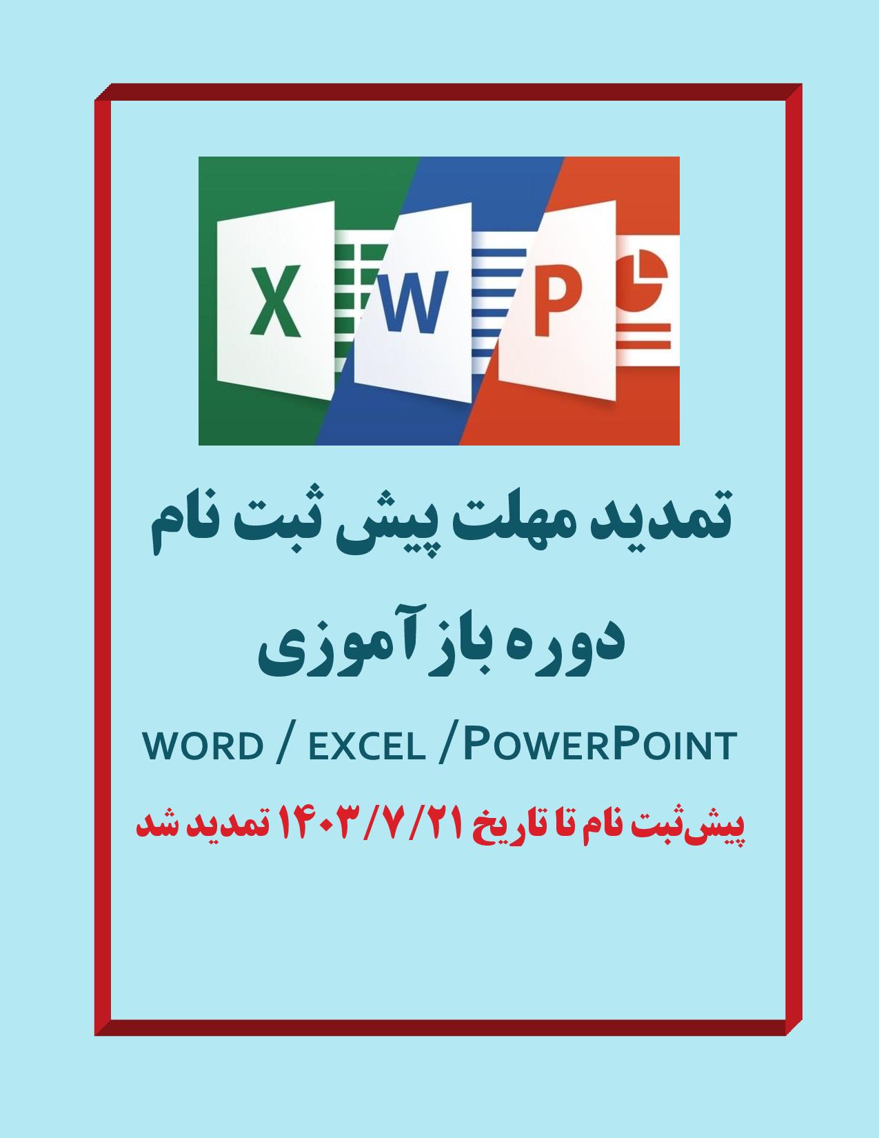 تمدید مهلت پیش ثبت نام دوره بازآموزی مهارتهای هفتگانه
