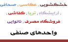 واحدهای صنفی