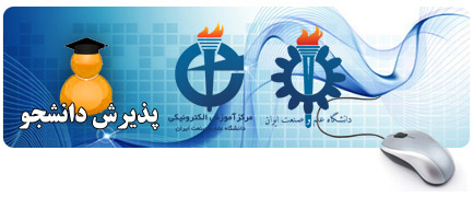 پذیرش دانشجو