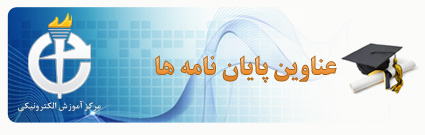 پایان نامه ها