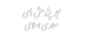 مجله پژوهش های معماری اسلامی